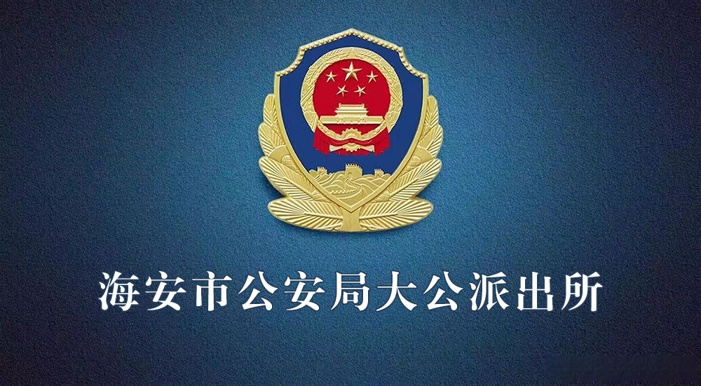 海安市公安局大公派出所