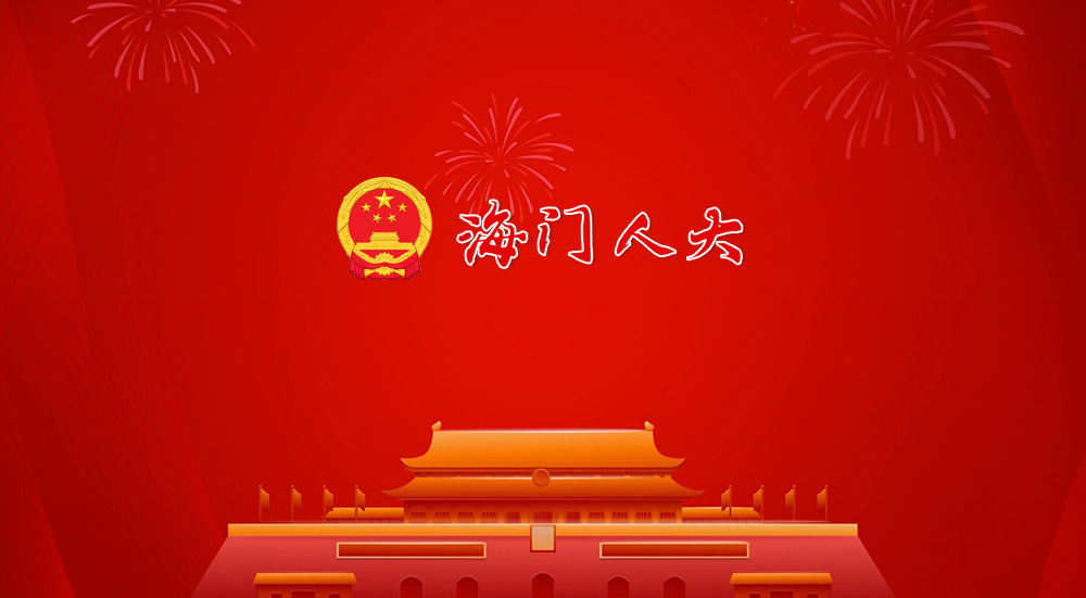 海門人大
