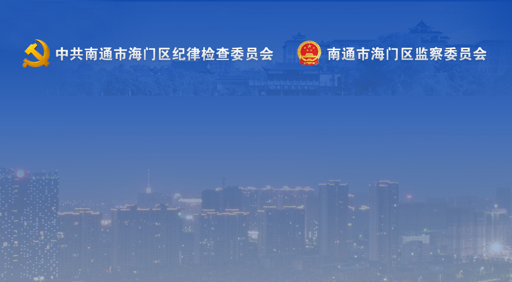 海門紀委