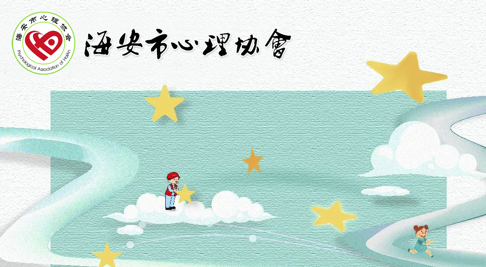 海安心理協(xié)會